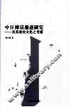 中日禅宗墨迹研究：及其相关文化之考察 封面