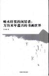 味水轩里的闲居者  万历末年嘉兴的书画世界 封面