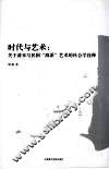 时代与艺术  关于清末与民国“海派”艺术的社会学诠释 封面