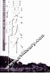 漫歌怀忆  中国美术学院八十华诞回忆录 封面