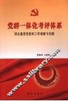 党群一体化考评体系  国企基层党组织工作创新与实践 封面