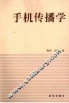 手机传播学 封面