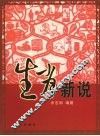生肖新说 封面