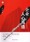 企业人心再造  改造人心是管理的最高境界 封面