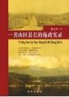 一名山区县长的施政实录 封面