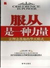服从是一种力量  让理念落地的华天模式 封面