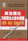 政治理论马克思主义基本原理  哲学、政经  重难点分析 封面