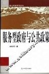 服务型政府与公共政策 封面