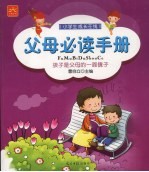 父母必读手册 封面