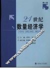 二十一世纪数量经济学  第8卷 封面