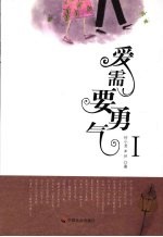 爱需要勇气  1 封面