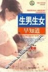 生男生女早知道  图文双色版 封面