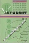 儿科护理备考精要 封面