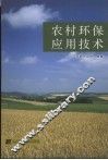 农村环保应用技术 封面