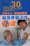 偏瘫康复训练7课 封面