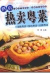 酒店热卖粤菜 封面