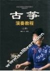 古筝演奏教程  上 封面
