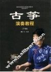 古筝演奏教程  下 封面