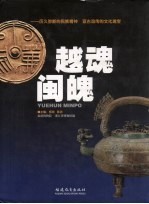 越魂闽魄：历久弥新民族精神亘古流传的文化瑰宝 封面