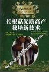 长根菇优质高产栽培新技术 封面