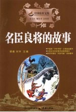 名臣良将的故事 封面