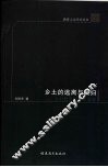乡土的逃离与回归  乡村教育的人文重建 封面