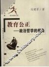 教育公正  政治哲学的视角 封面