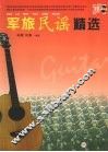 军旅民谣精选 封面
