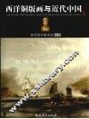 西洋铜版画与近代中国 封面