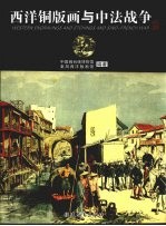 西洋铜版画与中法战争 封面