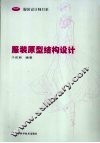 服装原型结构设计 封面