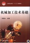机械加工技术基础 封面