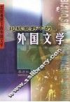 比较视野下的外国文学 封面