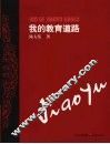 我的教育道路 封面