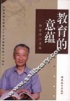 教育的意蕴：庆祝瞿葆奎教授八十五寿诞暨从教六十周年 封面