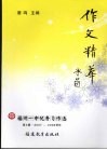作文精华  福州一中优秀习作选  第4辑  2007-2008学年 封面