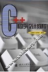C++程序设计教程 封面