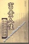 富贵人生 封面