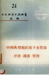 中国典型地区地下水资源评价·调蓄·管理 封面