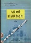 当代地质科学技术进展  1995 封面