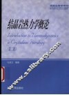 结晶岩热力学概论  第2版 封面