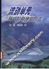 流动单元研究的原理和方法 封面