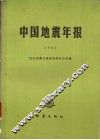 中国地震年报  1983 封面
