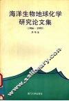 海洋生物地球化学研究论文集  1986-1993 封面