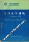 地球化学进展  30届国际地质大会文集 封面