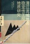 清江流域地壳稳定性工程地质研究 封面