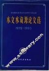 水文水资源论文选  1978-1985 封面