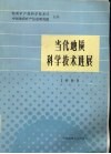 当代地质科学技术进展  1989 封面