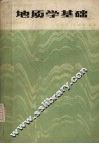 地质学基础  （第二版） 封面