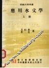 应用水文学  （上册） 电子书封面